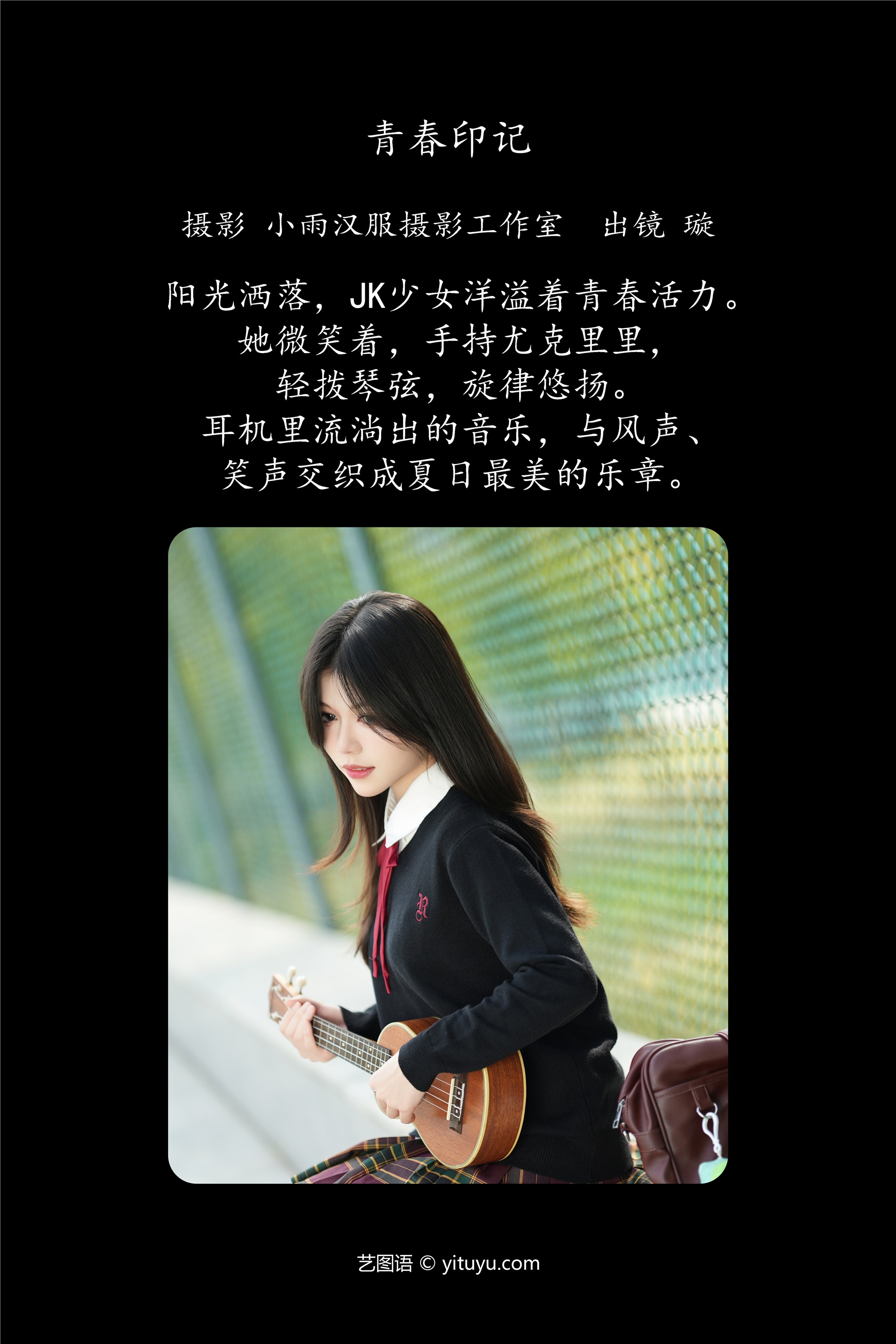 YITUYU艺图语 2025.01.21 青春印记 璇